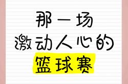 开云体育官方网站-一场激动人心的比赛触动了现场观众