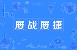 开云APP-抢分节秒殊途，雷霆一击捷功扬名