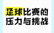 开云APP-关键时刻！球队积极应对挑战