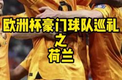 开云体育APP下载-荷兰队携手晋级下一轮，强势冲击欧国联冠军