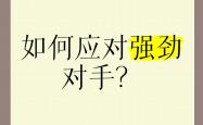开云体育登录-比赛战术的巧妙运用给对手制造困扰