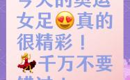 开云体育官网-包含精彩对决：女足比赛悬念迭起的词条