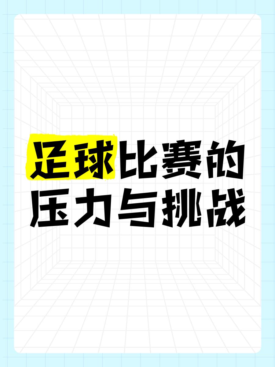 关键时刻！球队积极应对挑战