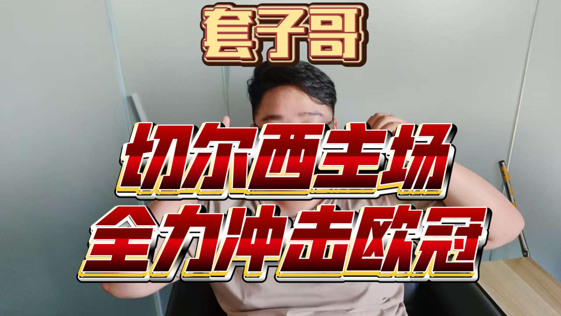 包含切尔西主场被埃弗顿逼平，积分受挫的词条