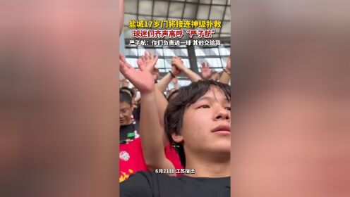 门将神扑：苏宁门将连续神扑稳固球门不失！