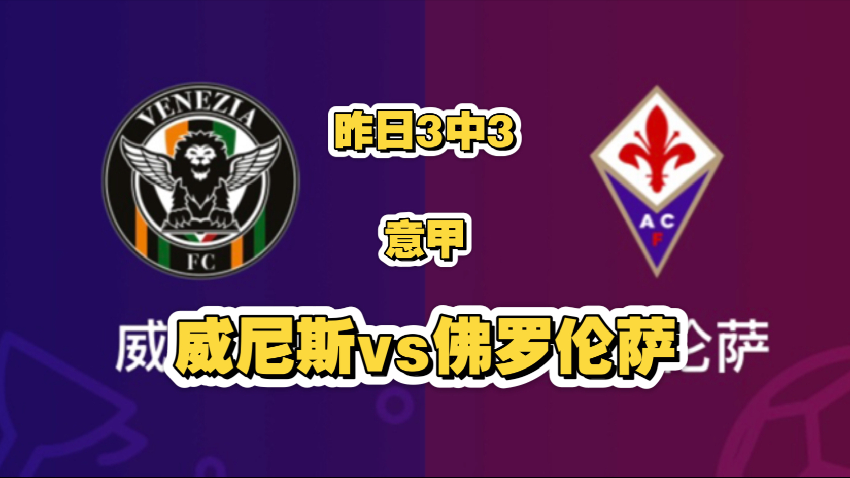 佛罗伦萨攻防俱佳，战胜对手实现翻盘的简单介绍