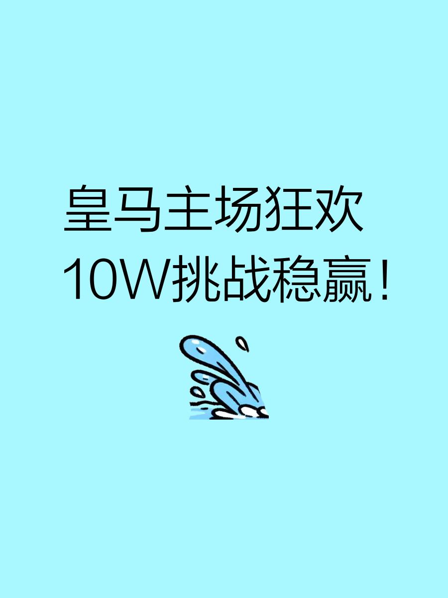 皇马备战打稳心态，面对强大对手冷静应对