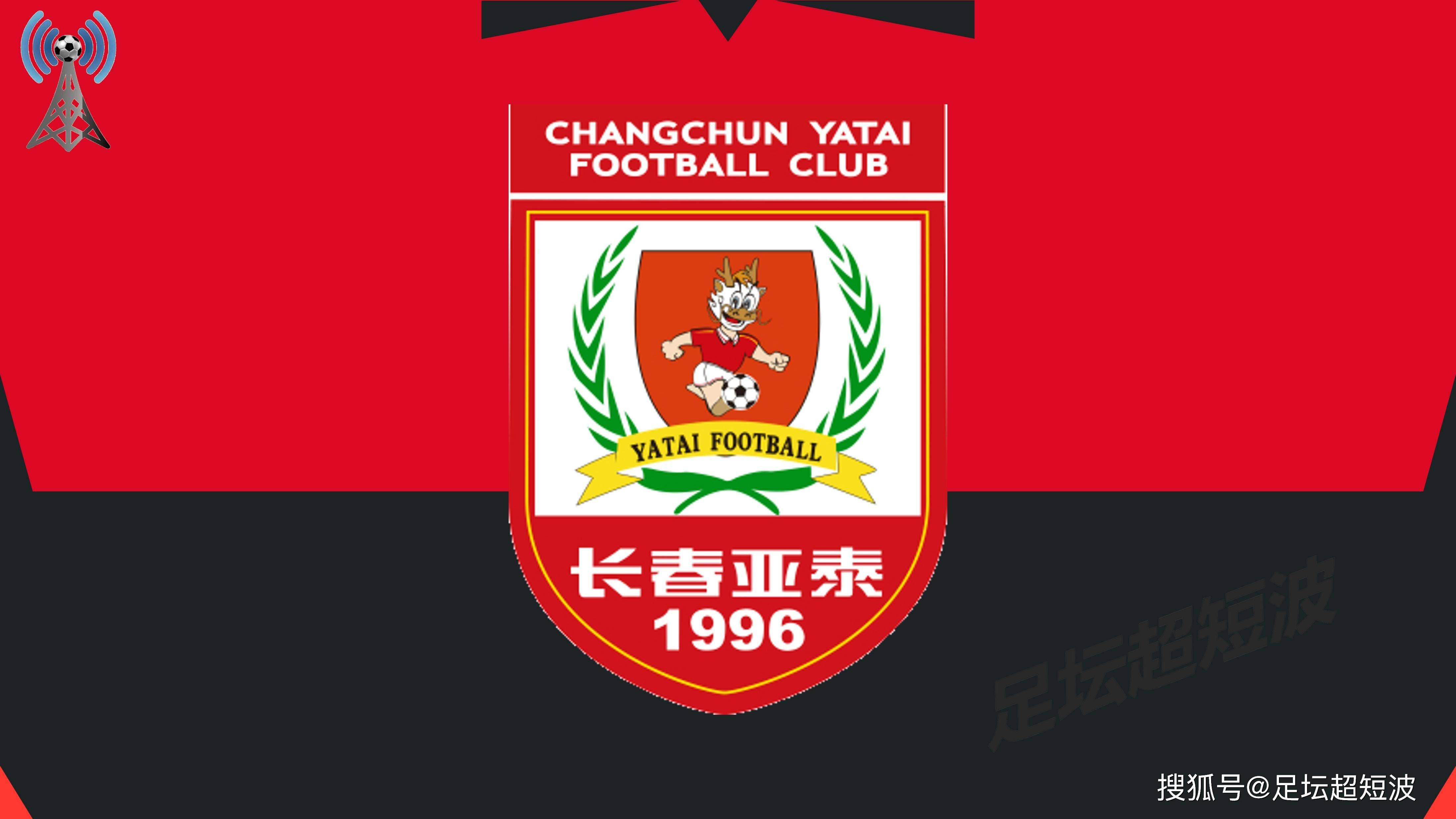 长春亚泰主场惜败，战绩一蹶不振