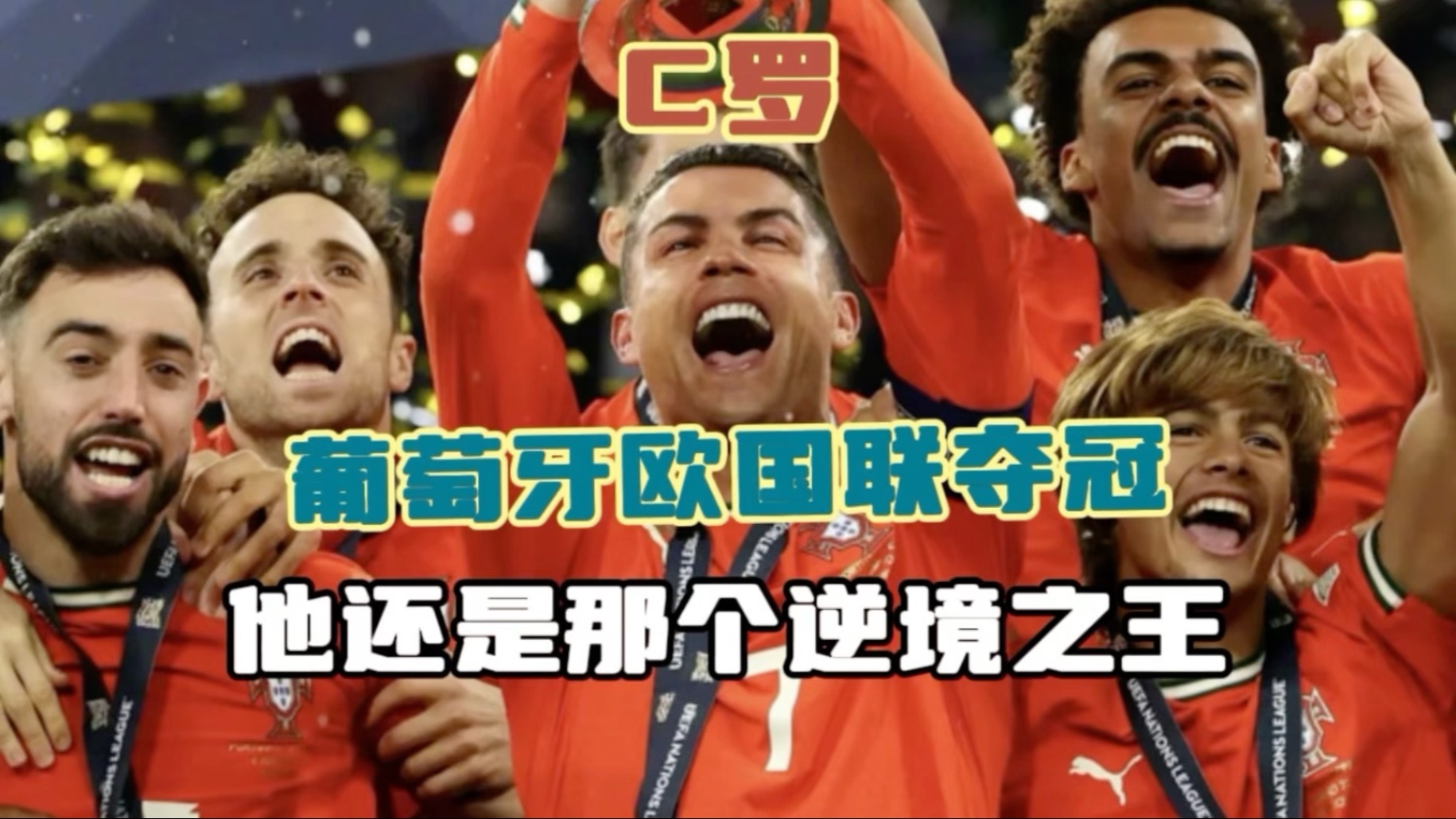 葡萄牙队长C罗遭沙特球迷偷袭，欧国联震惊