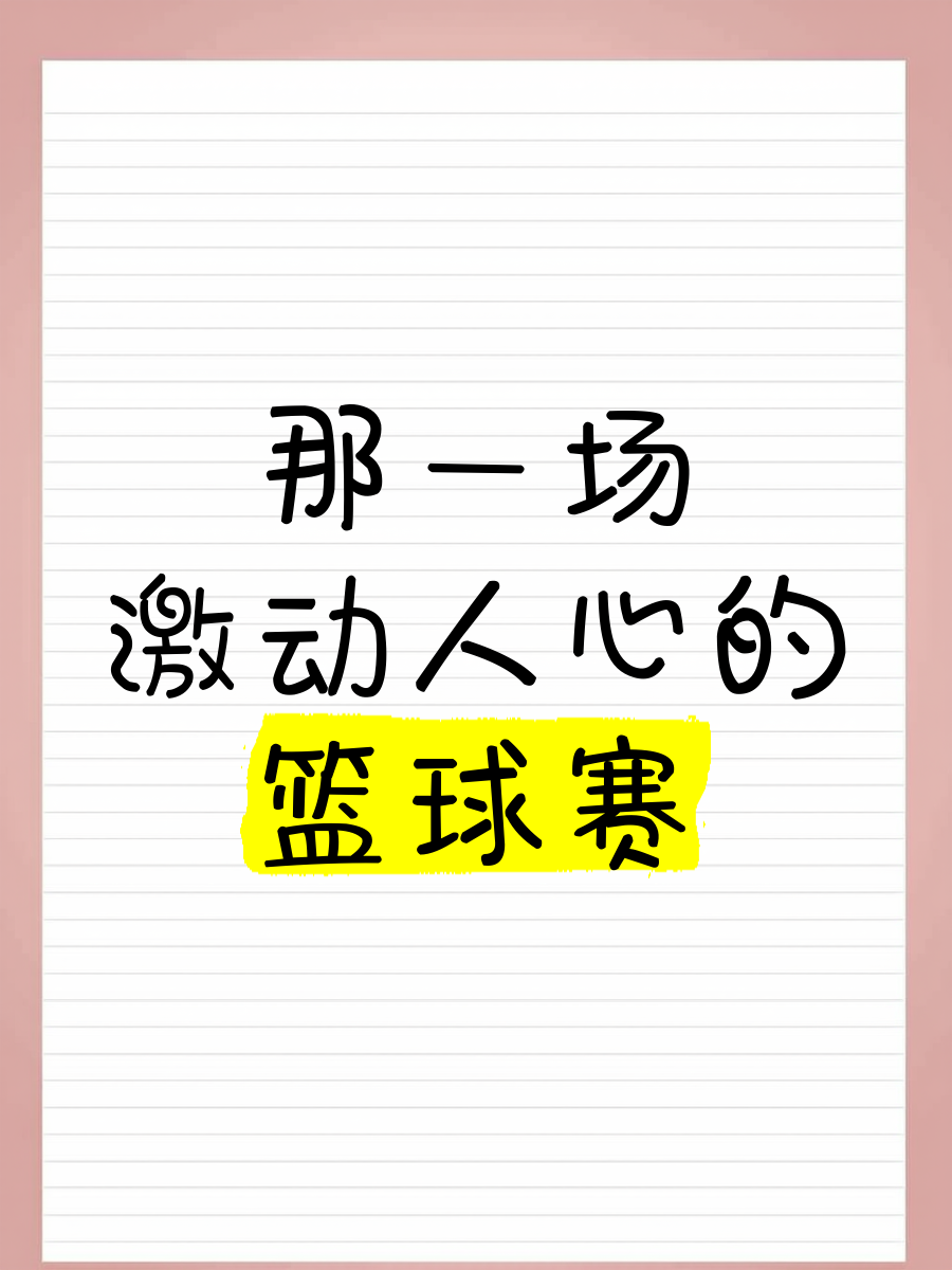一场激动人心的比赛触动了现场观众