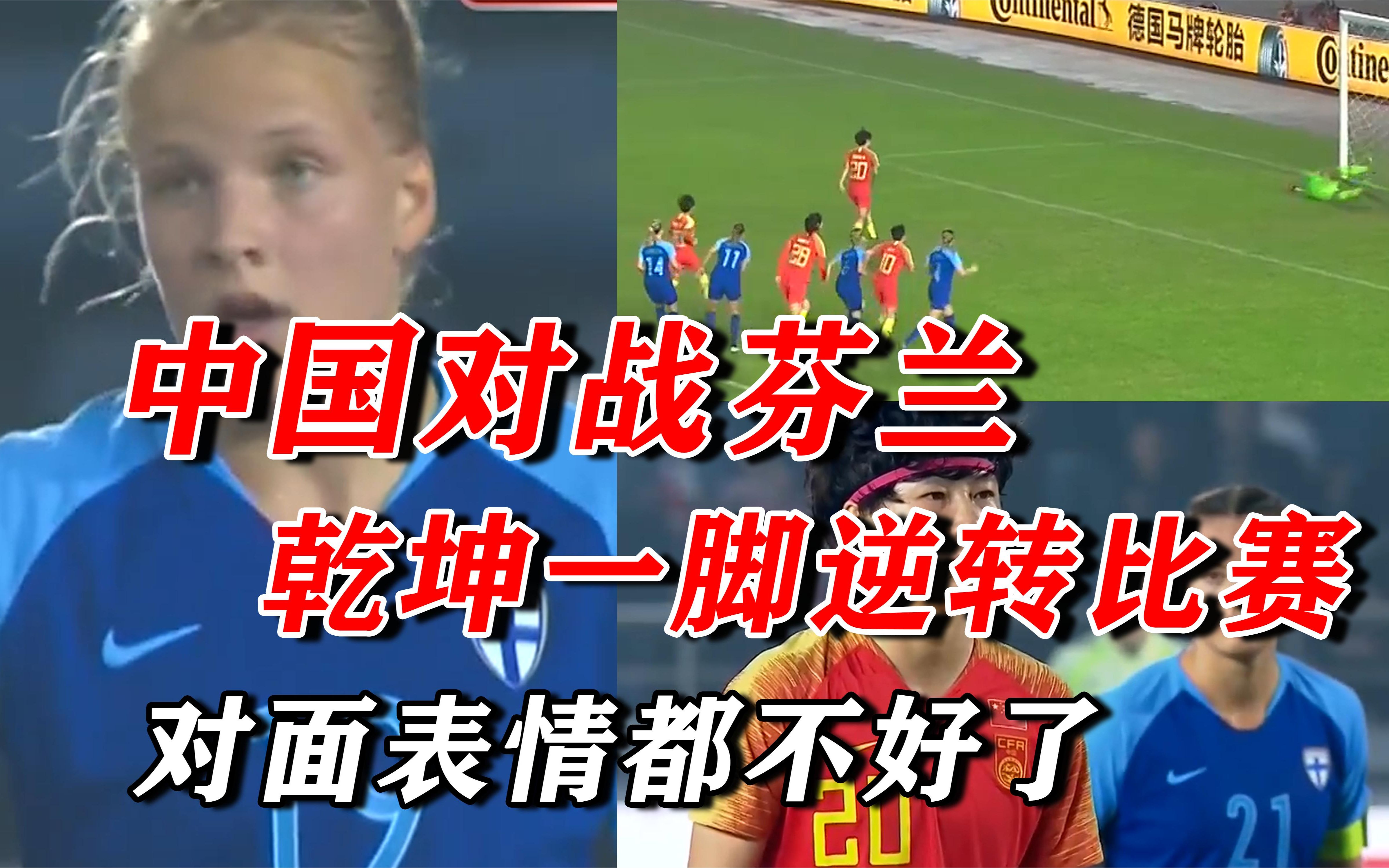 芬兰女足不敌西班牙