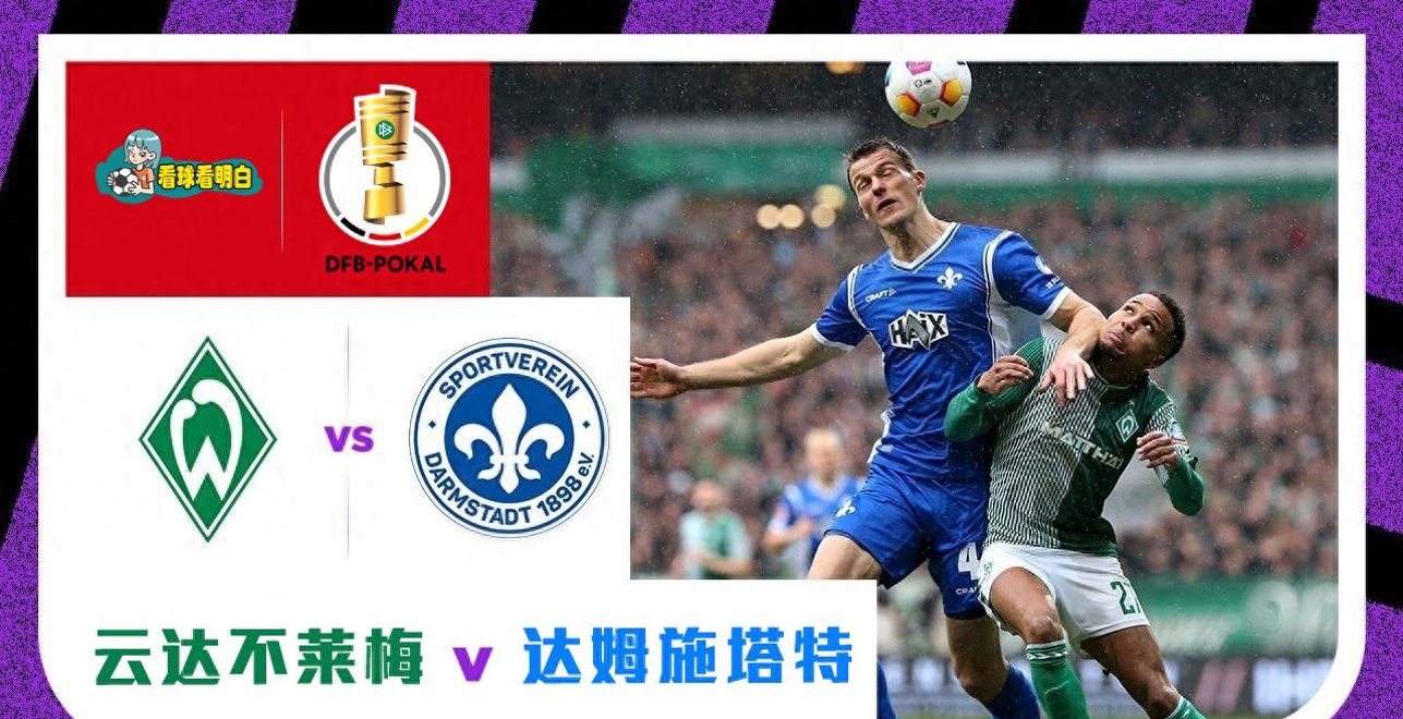 云达不莱梅取得胜利,稳固德甲强队地位的简单介绍