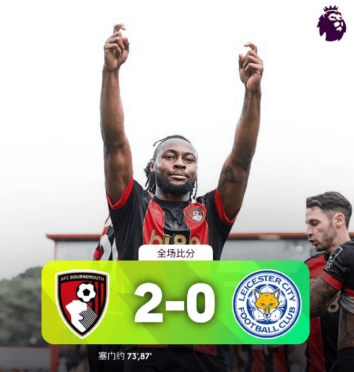 莱斯特城在关键时刻打败了伯恩茅斯!的简单介绍 莱斯特城在关键时刻打败了伯恩茅斯!的简单介绍