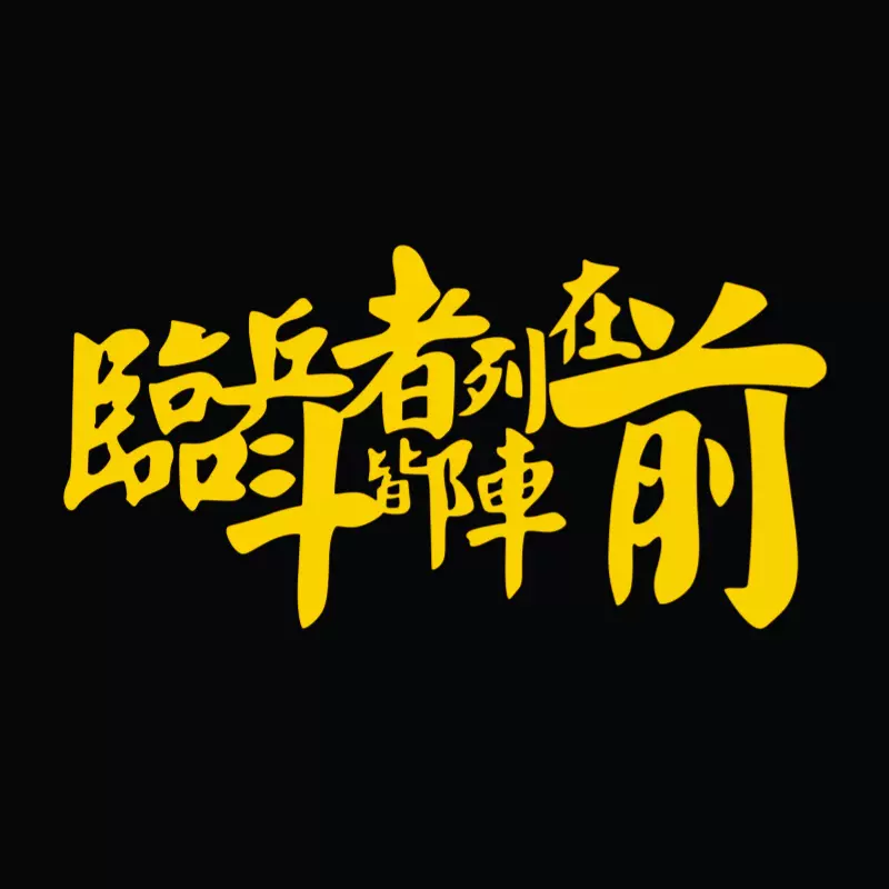 四川九牛严阵以待，迎战强劲对手，不畏挑衅的简单介绍