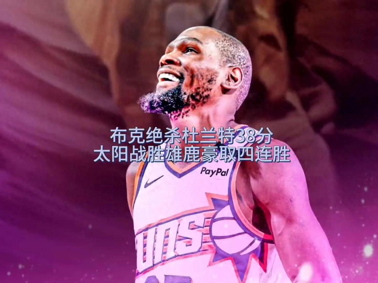 太阳战胜雄鹿,布克27分领跑全队 太阳战胜雄鹿,布克27分领跑全队