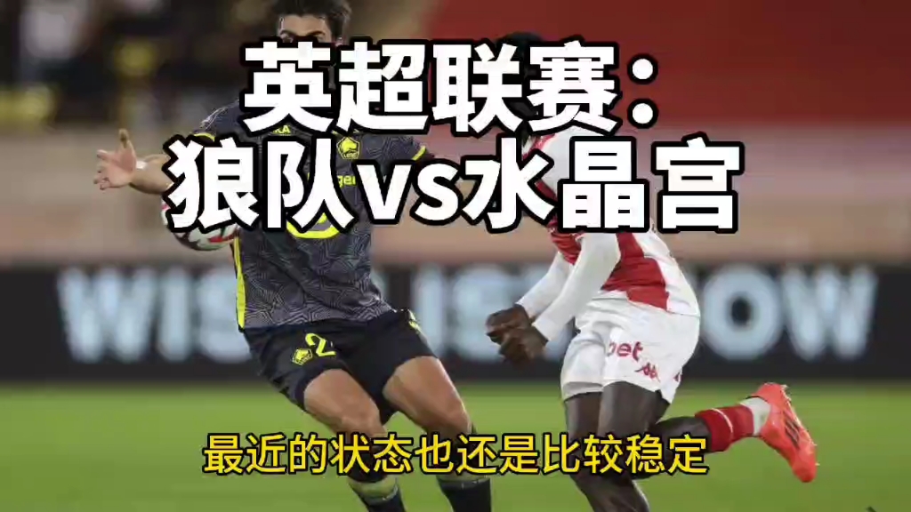 狼队主场战平对手，状态稳定