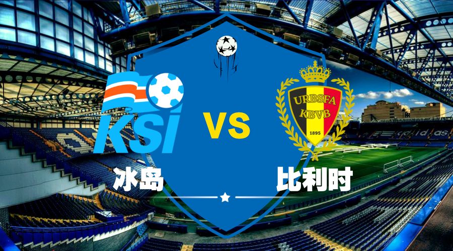 冰岛极地之星，预示欧国联半决赛浴火重生