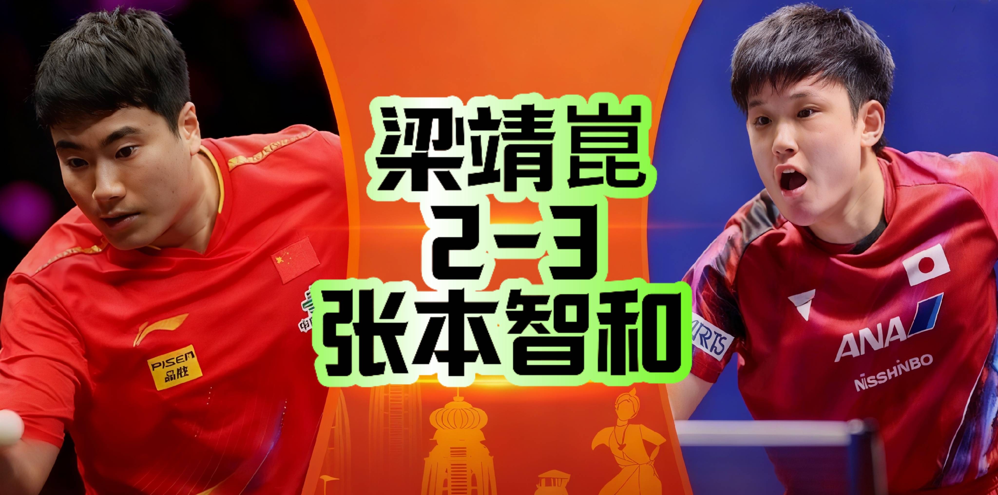 日本队横扫中国队，梁靖崑刷新纪录的简单介绍